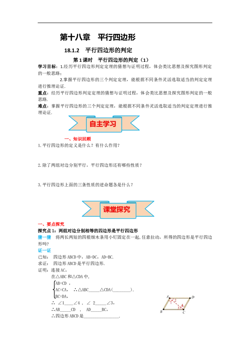 导学案18.1.2第1课时平行四边形的判定(1)_初中数学人教版_八年级数学下册_保存转存之后查看(1)_8下-初中数学人教版（2026春新版持续更新）_旧版-可参考_02课件+导学案（配套）