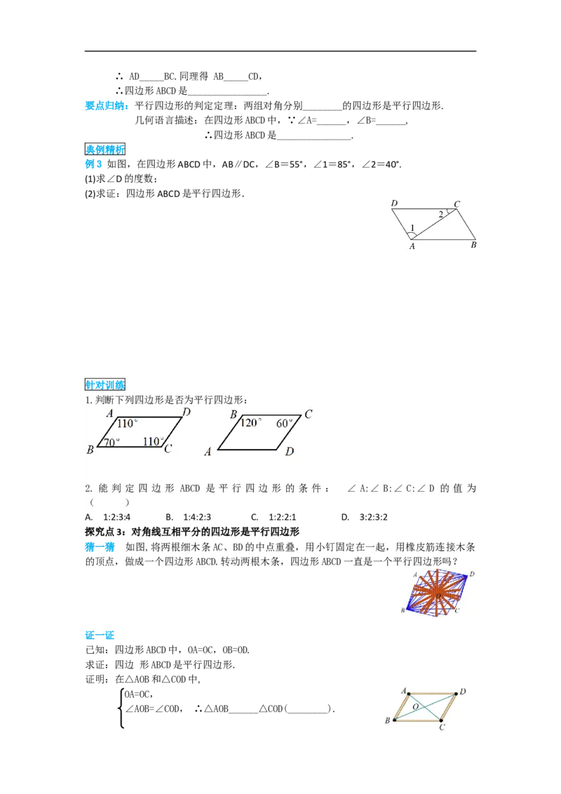 导学案18.1.2第1课时平行四边形的判定(1)_初中数学人教版_八年级数学下册_保存转存之后查看(1)_8下-初中数学人教版（2026春新版持续更新）_旧版-可参考_02课件+导学案（配套）