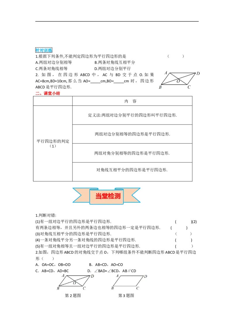导学案18.1.2第1课时平行四边形的判定(1)_初中数学人教版_八年级数学下册_保存转存之后查看(1)_8下-初中数学人教版（2026春新版持续更新）_旧版-可参考_02课件+导学案（配套）