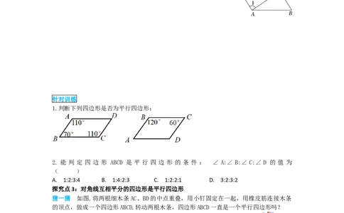 导学案18.1.2第1课时平行四边形的判定(1)_初中数学人教版_八年级数学下册_保存转存之后查看(1)_8下-初中数学人教版（2026春新版持续更新）_旧版-可参考_02课件+导学案（配套）