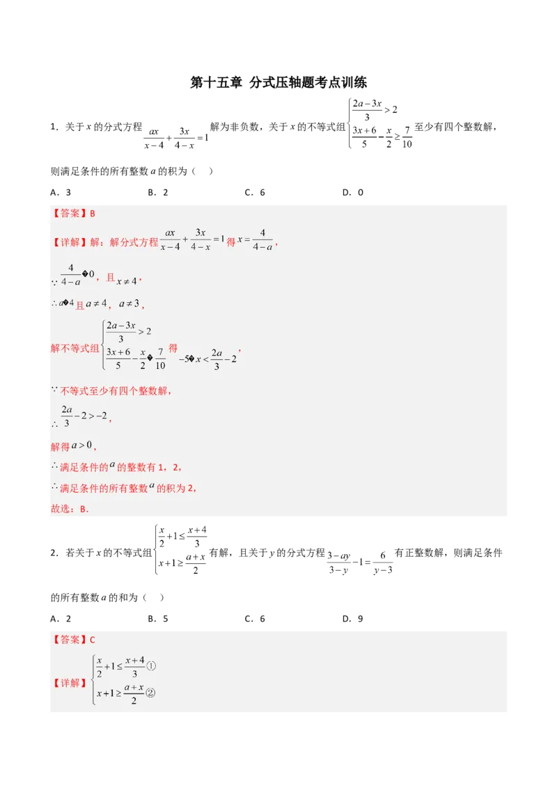 第十五章分式压轴题考点训练（解析版）_初中数学人教版_8上-初中数学人教版_旧版_07专项讲练_压轴必考八年级数学上册压轴题攻略（人教版）