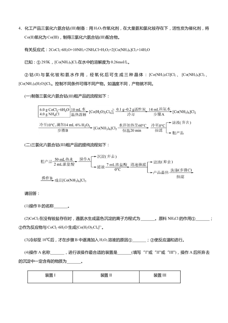 原创（新高考）2021届高三大题优练4物质制备类工艺流程教师版_05高考化学_新高考复习资料_2021新高考资料_2021届（新高考）大题优练-化学