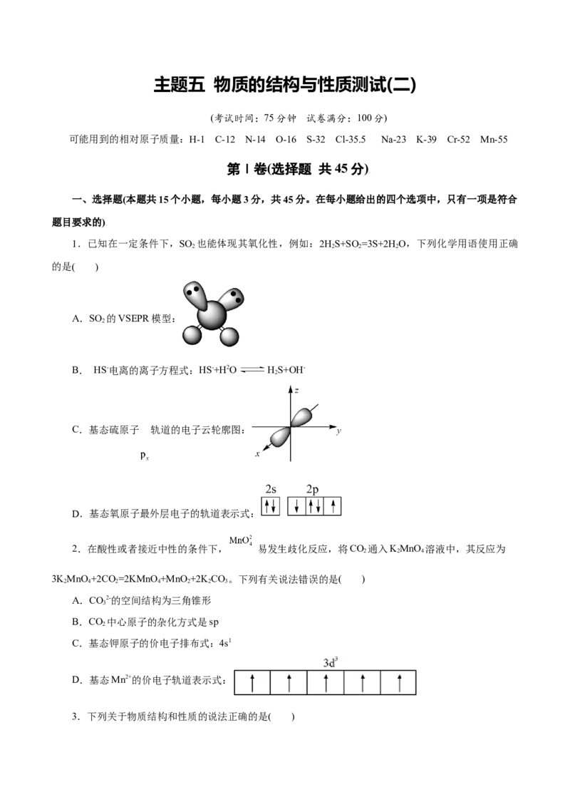 主题五物质的结构与性质（测试）（二）（原卷版）_05高考化学_2025年新高考资料_二轮复习_上好课2025年高考化学二轮复习讲练测（新高考通用）3379109_主题五物质结构与性质