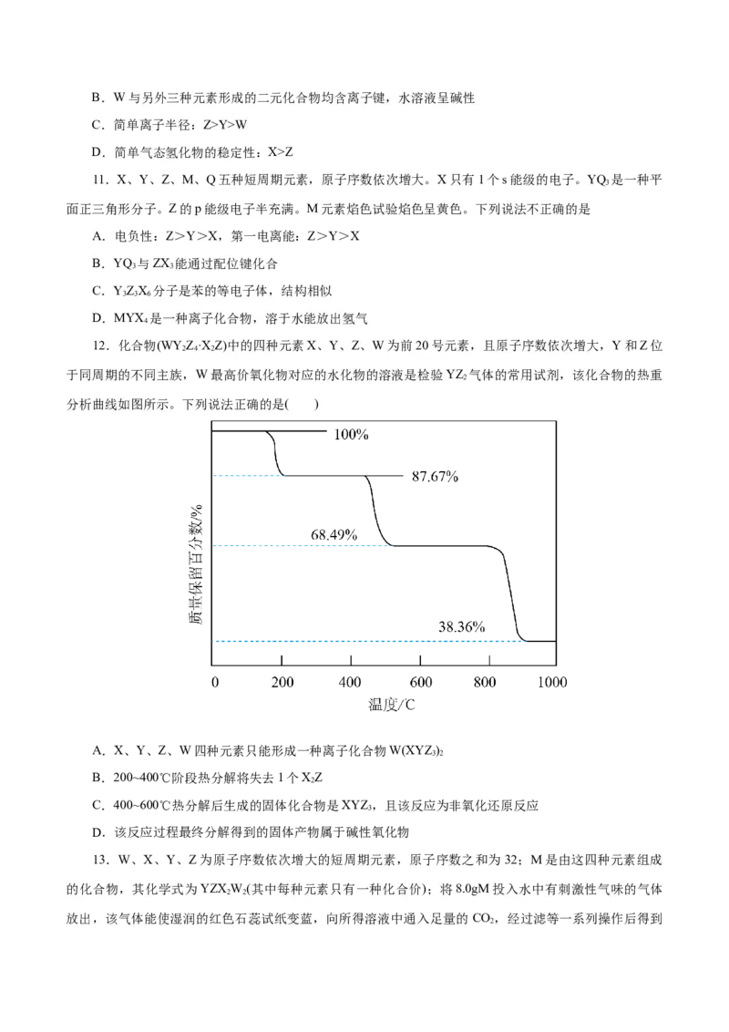 主题五物质的结构与性质（测试）（二）（原卷版）_05高考化学_2025年新高考资料_二轮复习_上好课2025年高考化学二轮复习讲练测（新高考通用）3379109_主题五物质结构与性质