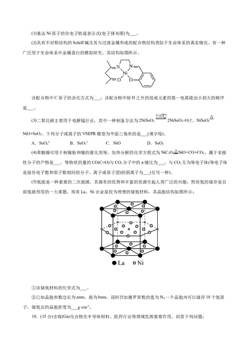 主题五物质的结构与性质（测试）（二）（原卷版）_05高考化学_2025年新高考资料_二轮复习_上好课2025年高考化学二轮复习讲练测（新高考通用）3379109_主题五物质结构与性质