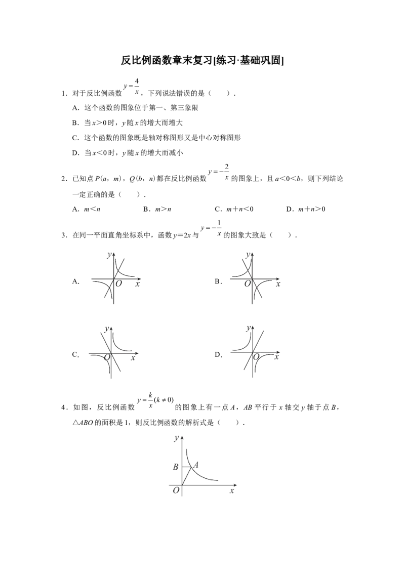 第二十六章反比例函数[练习&middot;基础巩固]_初中数学人教版_9下-初中数学人教版_01课件+教案（配套）_课件+教案+分层作业（2024）_分层作业_第二十六章反比例函数（章末分层作业）