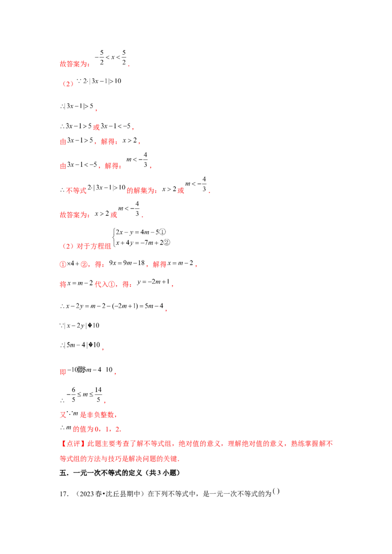 第09章不等式与不等式组章节复习卷（14个知识点+50题练习）（教师版）_初中数学_七年级数学下册（人教版）_常见题型通关讲解练-V3