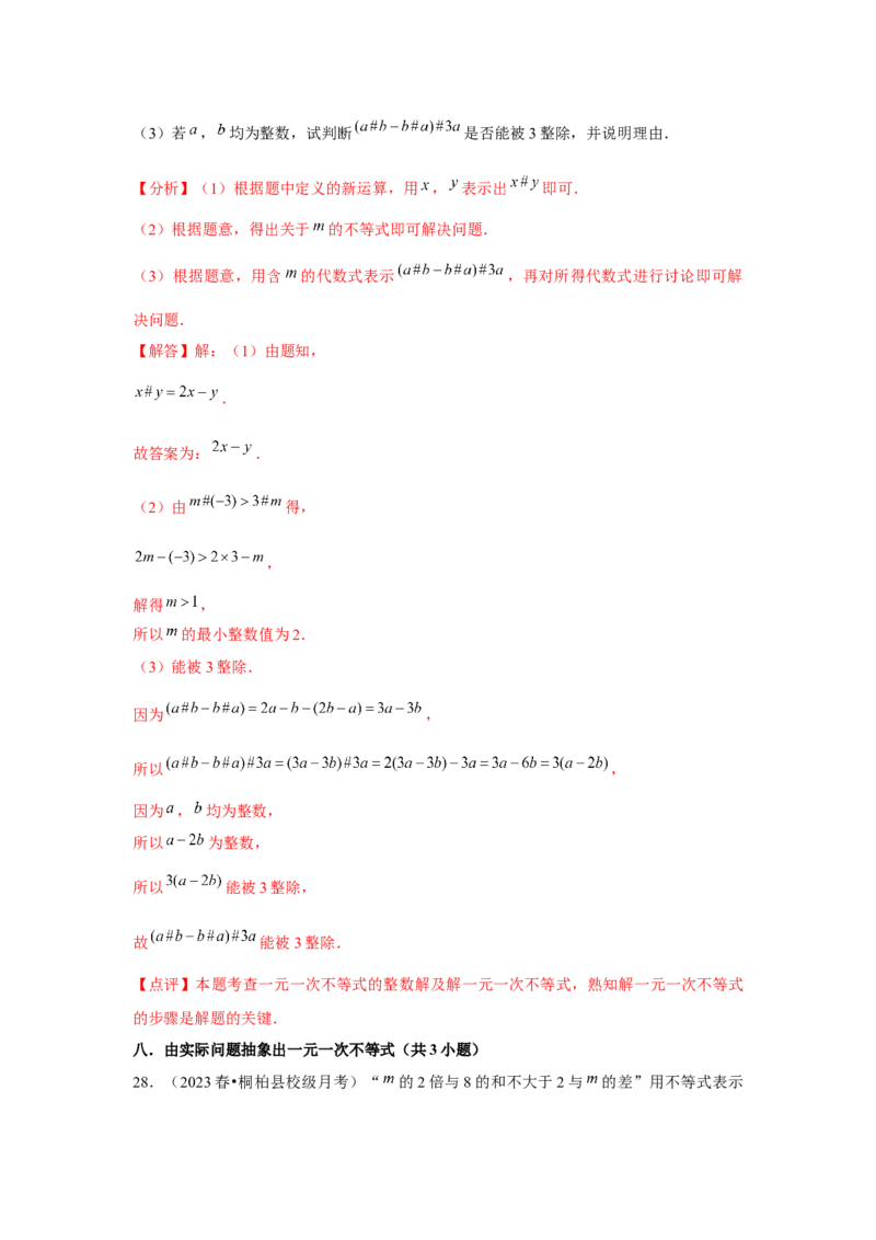第09章不等式与不等式组章节复习卷（14个知识点+50题练习）（教师版）_初中数学_七年级数学下册（人教版）_常见题型通关讲解练-V3