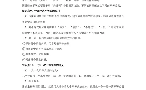 第09章不等式与不等式组章节复习卷（14个知识点+50题练习）（教师版）_初中数学_七年级数学下册（人教版）_常见题型通关讲解练-V3