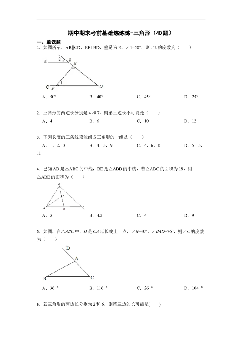 期中期末考前基础练练练-三角形（40题）-重要笔记2022-2023学年八年级数学上册重要考点精讲精练(人教版)（原卷版）_初中数学人教版_8上-初中数学人教版_旧版_07专项讲练