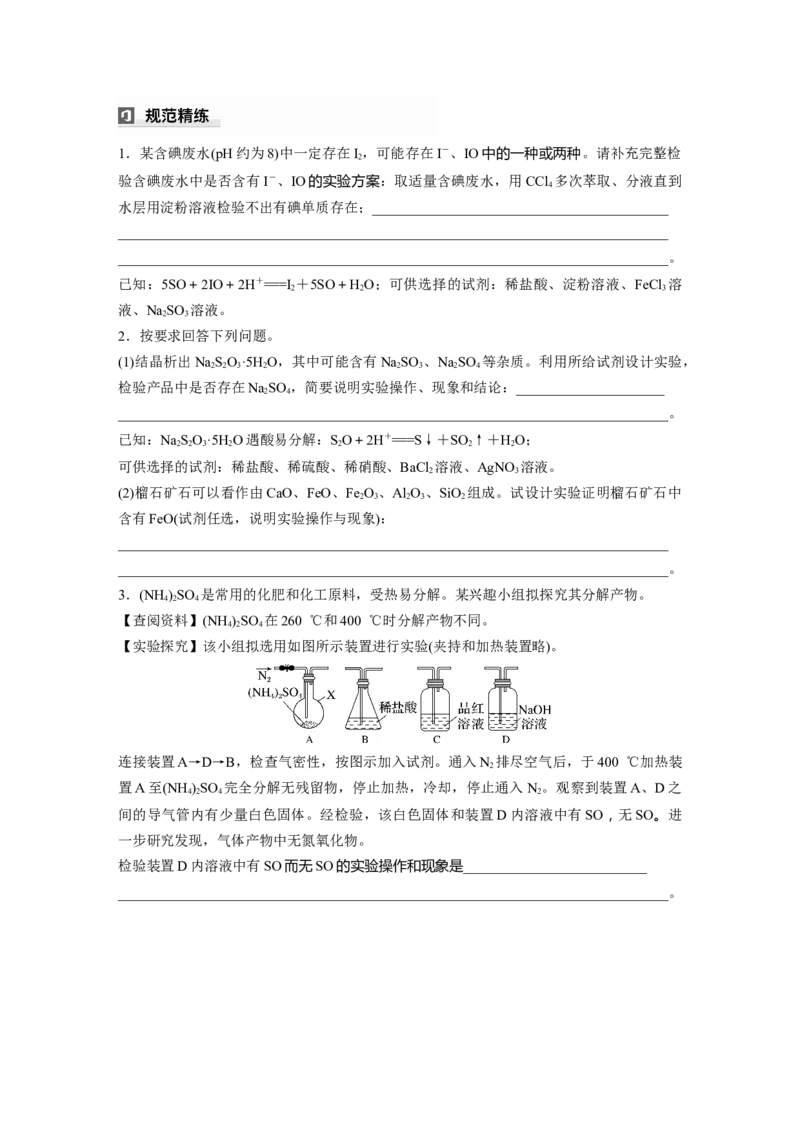 大单元二　第六章　第27讲　常见物质(离子)的检验与推断_05高考化学_2025年新高考资料_一轮复习_2025大一轮复习讲义+课件（完结）_2025大一轮复习讲义化学学生用书Word版文档全书