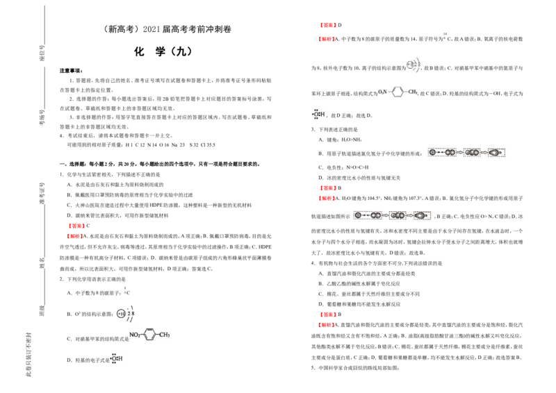 原创（新高考）2021届高考考前冲刺卷化学（九）教师版_05高考化学_新高考复习资料_2021新高考资料_2021届高考考前冲刺卷（新高考）5.31更新