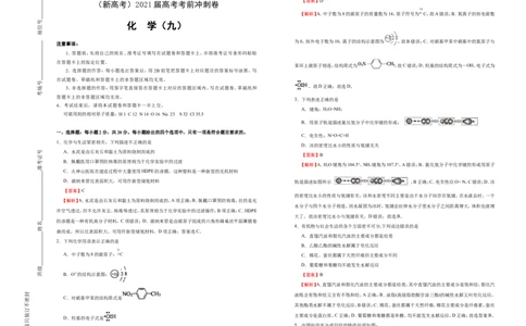 原创（新高考）2021届高考考前冲刺卷化学（九）教师版_05高考化学_新高考复习资料_2021新高考资料_2021届高考考前冲刺卷（新高考）5.31更新