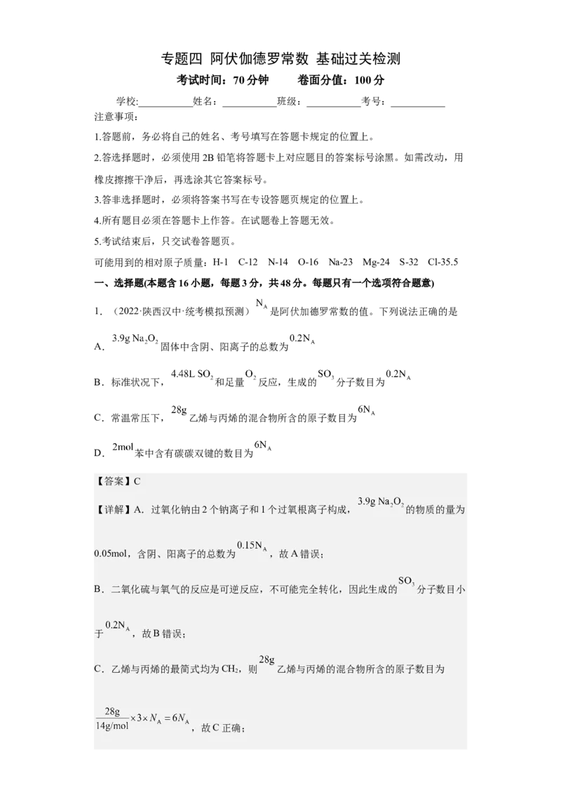 专题四阿伏伽德罗常数（专练）-冲刺2023年高考化学二轮复习核心考点逐项突破（解析版）_05高考化学_新高考复习资料_2023年新高考资料_二轮复习