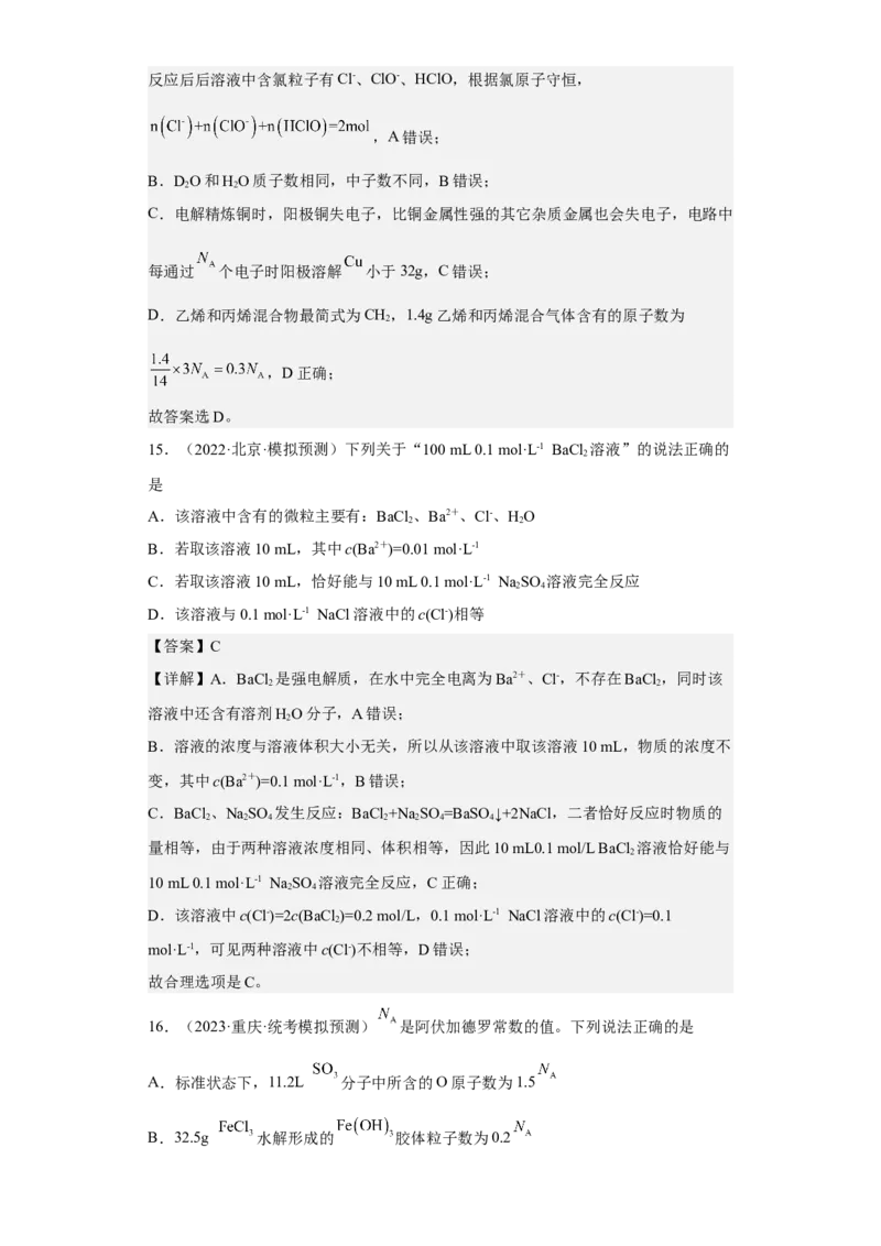 专题四阿伏伽德罗常数（专练）-冲刺2023年高考化学二轮复习核心考点逐项突破（解析版）_05高考化学_新高考复习资料_2023年新高考资料_二轮复习