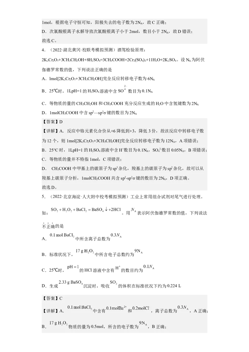 专题四阿伏伽德罗常数（专练）-冲刺2023年高考化学二轮复习核心考点逐项突破（解析版）_05高考化学_新高考复习资料_2023年新高考资料_二轮复习