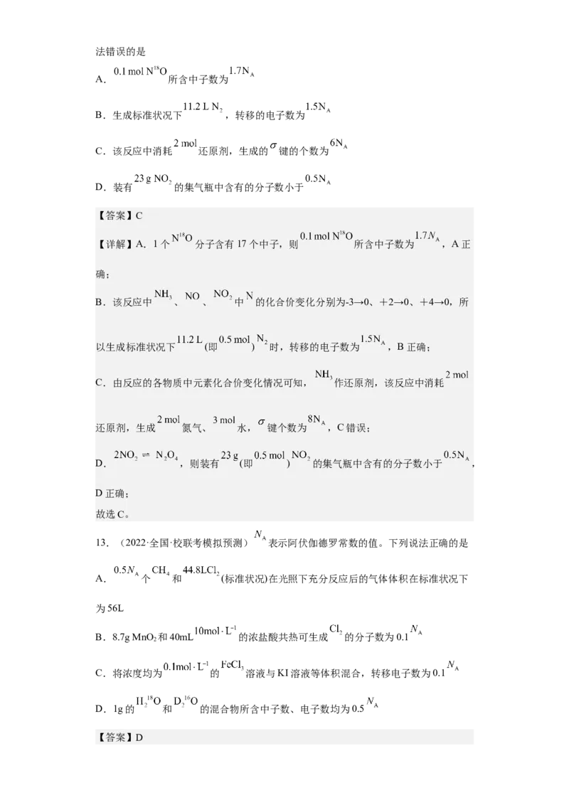 专题四阿伏伽德罗常数（专练）-冲刺2023年高考化学二轮复习核心考点逐项突破（解析版）_05高考化学_新高考复习资料_2023年新高考资料_二轮复习