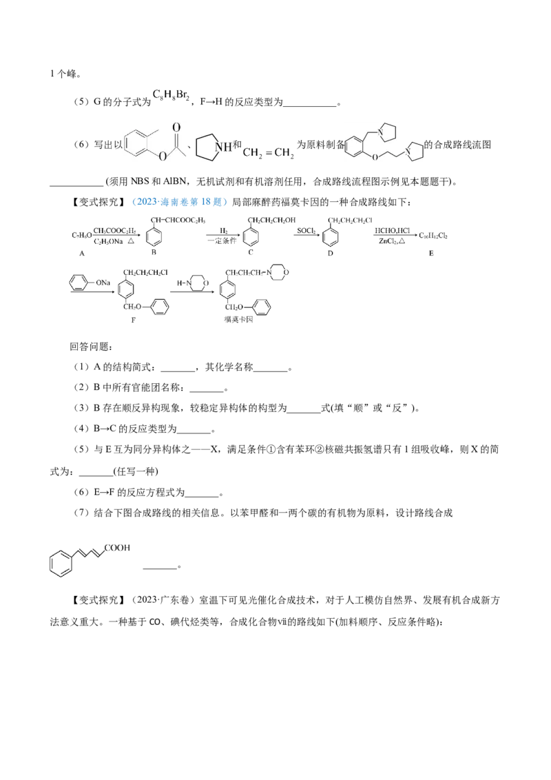 专题讲座（八）有机合成与推断（讲）-2024年高考化学大一轮复习精讲精练+专题讲座（原卷版）_05高考化学_2024年新高考资料_1.2024一轮复习