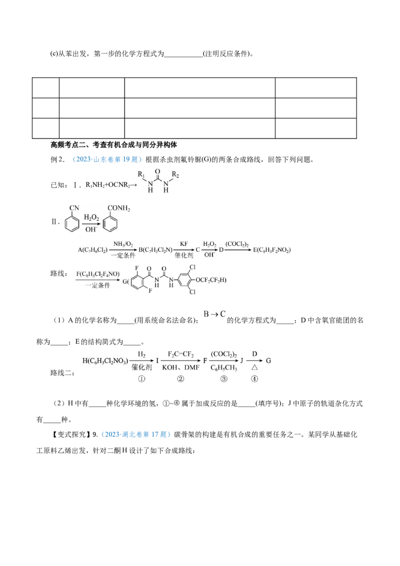 专题讲座（八）有机合成与推断（讲）-2024年高考化学大一轮复习精讲精练+专题讲座（原卷版）_05高考化学_2024年新高考资料_1.2024一轮复习