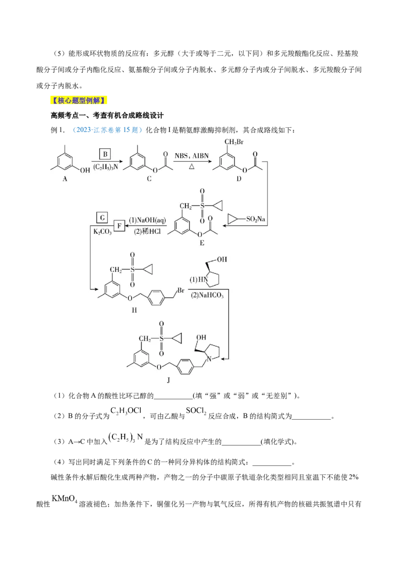 专题讲座（八）有机合成与推断（讲）-2024年高考化学大一轮复习精讲精练+专题讲座（原卷版）_05高考化学_2024年新高考资料_1.2024一轮复习