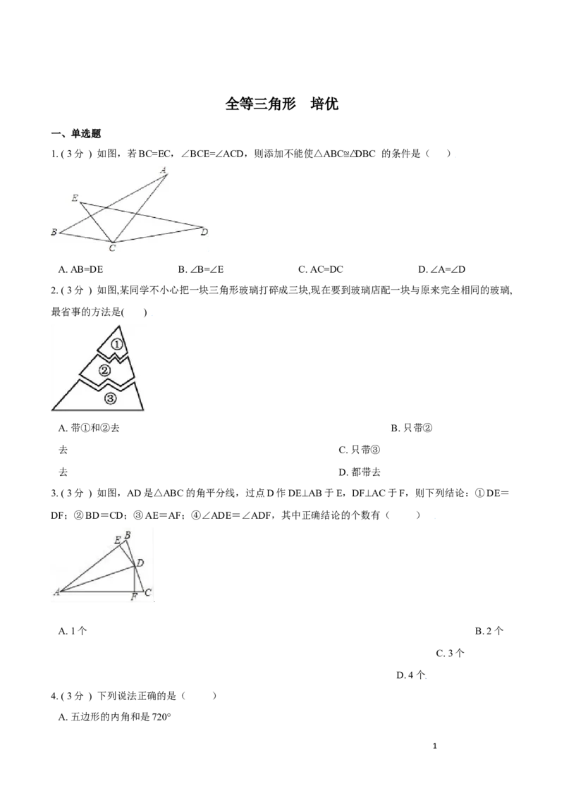 第12章全等三角形培优卷（原卷版）_初中数学人教版_8上-初中数学人教版_旧版_06习题试卷_2单元测试_单元测试（第3套）