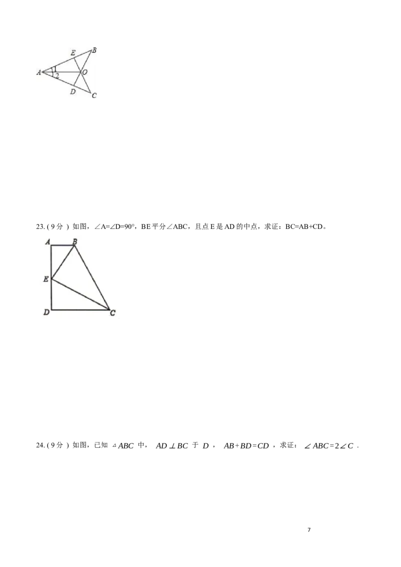 第12章全等三角形培优卷（原卷版）_初中数学人教版_8上-初中数学人教版_旧版_06习题试卷_2单元测试_单元测试（第3套）