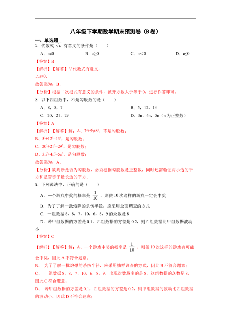 期末预测卷（B卷）-重要笔记八年级数学下学期重要考点精讲精练(人教版)（解析版）_初中数学人教版_八年级数学下册_保存转存之后查看(1)_8下-初中数学人教版（2026春新版持续更新）