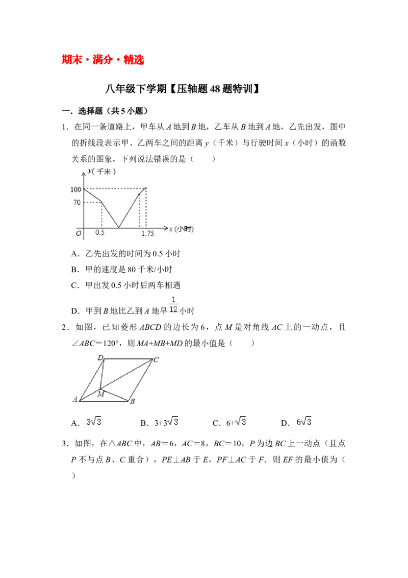 期末&middot;满分&middot;精选压轴题48题特训（原卷版）_初中数学人教版_八年级数学下册_保存转存之后查看(1)_8下-初中数学人教版（2026春新版持续更新）_旧版-可参考_06习题试卷