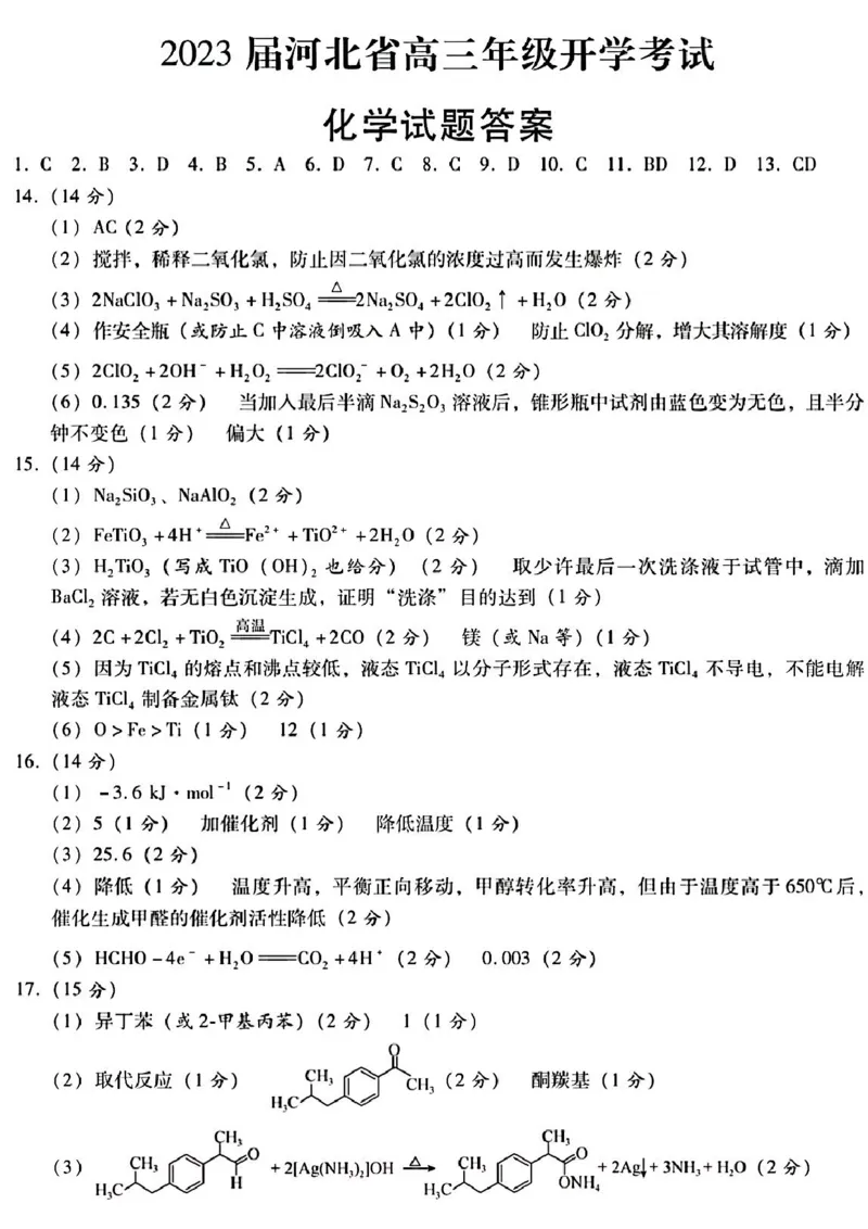 化学参考答案_05高考化学_高考模拟题_新高考_2023河北省邢台市名校联盟高三上学期开学考试化学