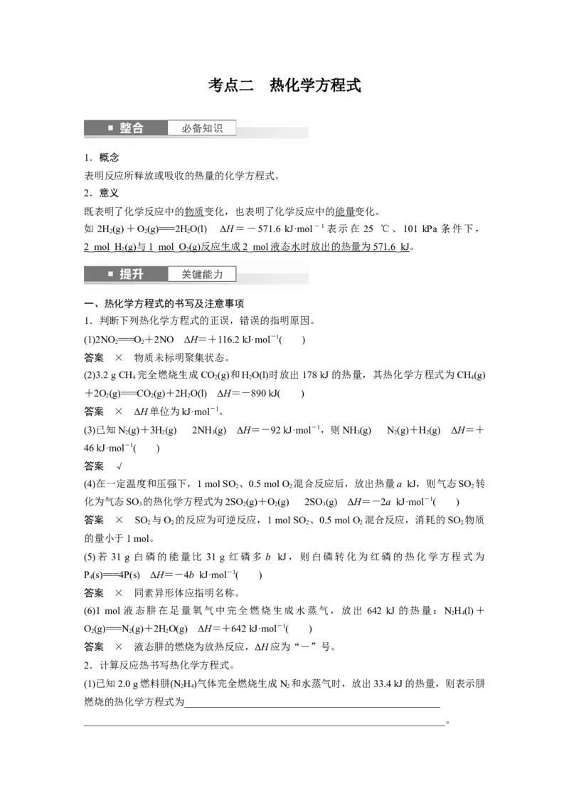 大单元四　第十章　第38讲　反应热　热化学方程式_05高考化学_2025年新高考资料_一轮复习_2025大一轮复习讲义+课件（完结）_2025大一轮复习讲义化学教师用书Word版文档全书
