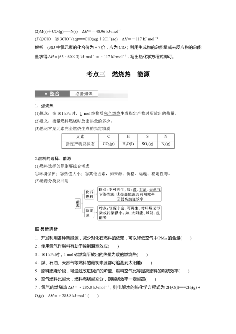 大单元四　第十章　第38讲　反应热　热化学方程式_05高考化学_2025年新高考资料_一轮复习_2025大一轮复习讲义+课件（完结）_2025大一轮复习讲义化学教师用书Word版文档全书