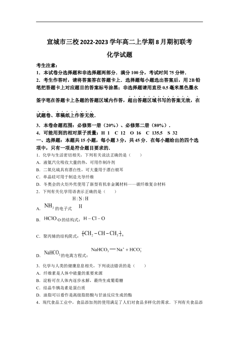 安徽省宣城市三校2022-2023学年高二上学期8月期初联考化学试卷_05高考化学_高考模拟题_全国课标版