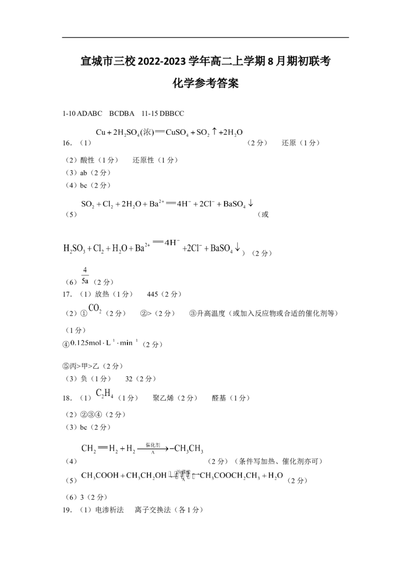 安徽省宣城市三校2022-2023学年高二上学期8月期初联考化学试卷_05高考化学_高考模拟题_全国课标版