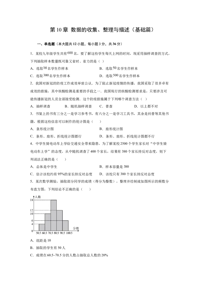 第10章数据的收集、整理与描述（基础篇）-挑战满分七年级数学下册阶段性复习精选精练（人教版）_初中数学人教版_7下-初中数学人教版_7下-初中数学人教版（旧版）赠送_06习题试卷