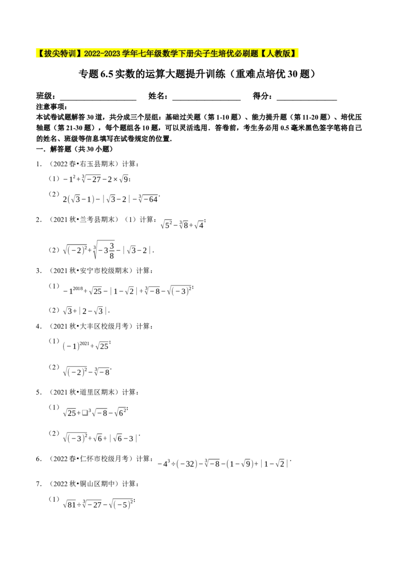 专题6.5实数的运算大题提升训练（重难点培优30题）-拔尖特训2023培优（原卷版）人教版_初中数学人教版_7下-初中数学人教版_7下-初中数学人教版（旧版）赠送_07专项讲练