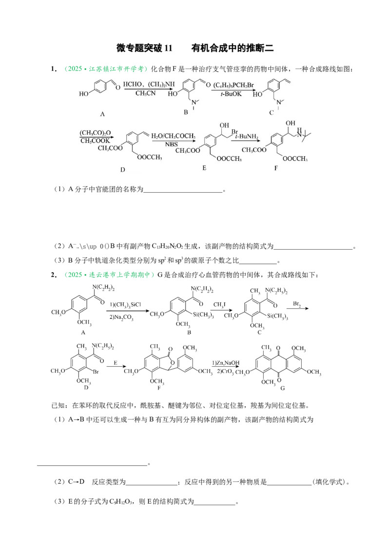 微专题突破11有机合成中的推断（作业二）（学生版）_05高考化学_2025年新高考资料_二轮复习_2025年高考化学二轮复习重点微专题突破学案（新高考专用）3419182