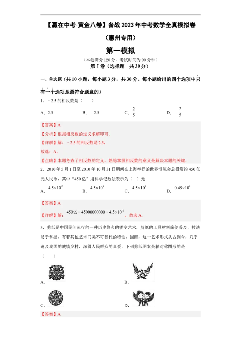 黄金卷07-赢在中考黄金8卷备战2023年中考数学全真模拟卷（解析版）（惠州专用）_初中数学人教版_9下-初中数学人教版_10中考模拟卷
