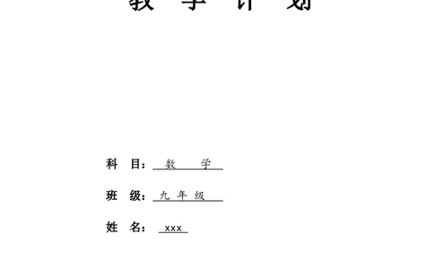 人教版9年级数学上册教学计划+教学进度表（参考）_初中数学人教版_9上-初中数学人教版_11教务助手（赠送）_教学计划