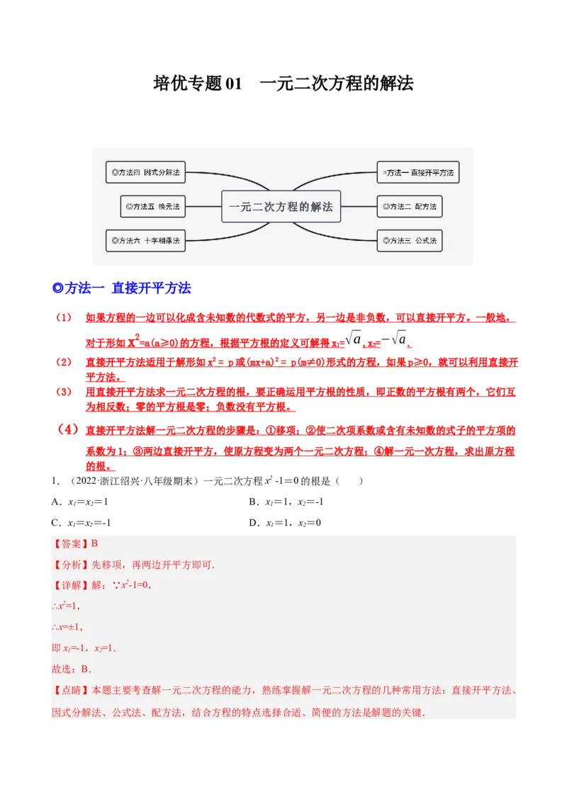 培优专题01一元二次方程的解法-解析版_初中数学人教版_9下-初中数学人教版_07专项讲练_核心考点突破2022-2023学年九年级数学精选专题培优讲与练（人教版）