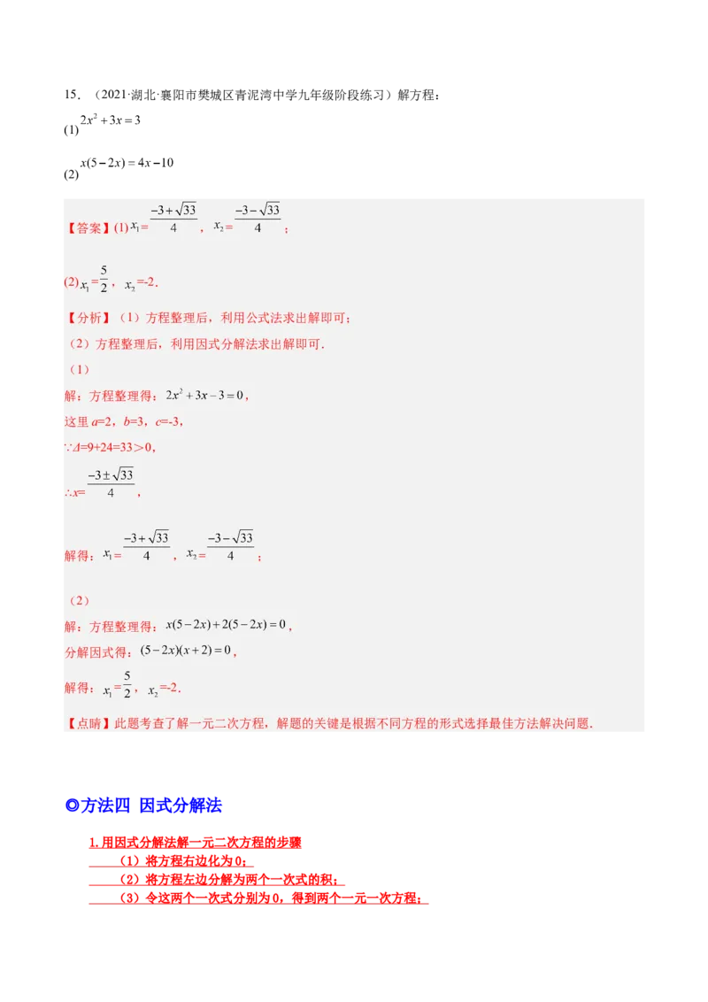 培优专题01一元二次方程的解法-解析版_初中数学人教版_9下-初中数学人教版_07专项讲练_核心考点突破2022-2023学年九年级数学精选专题培优讲与练（人教版）