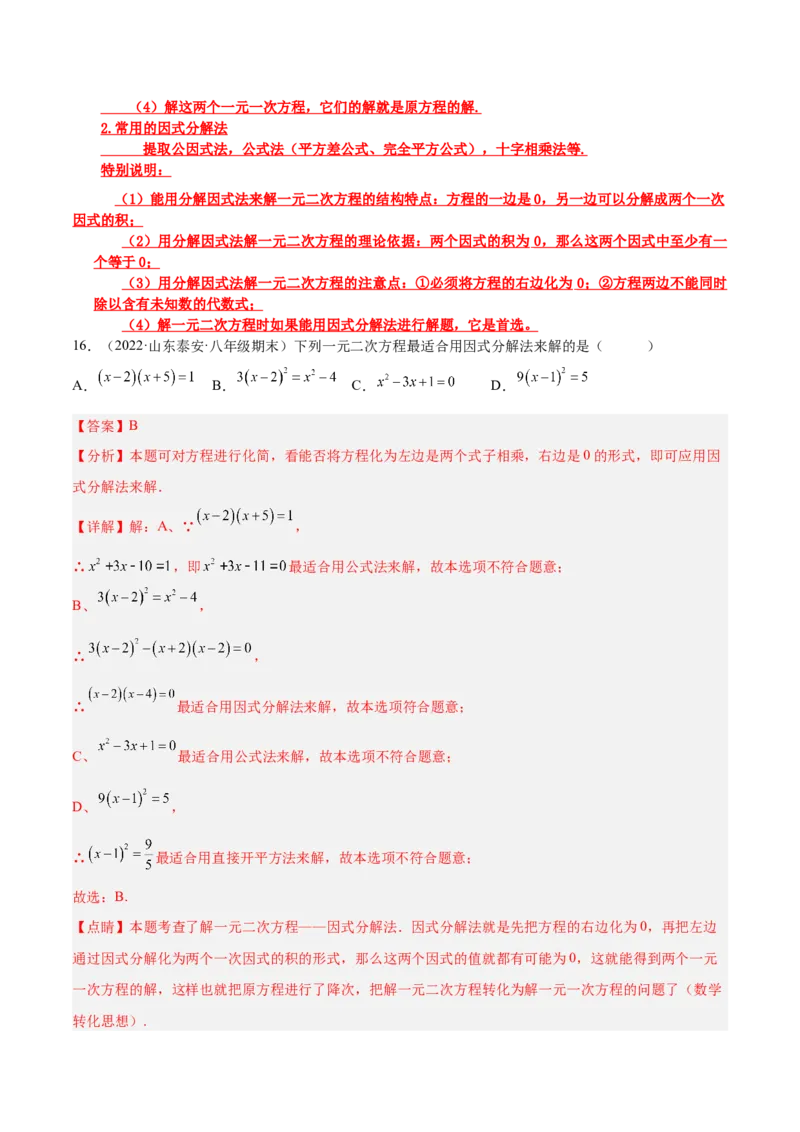 培优专题01一元二次方程的解法-解析版_初中数学人教版_9下-初中数学人教版_07专项讲练_核心考点突破2022-2023学年九年级数学精选专题培优讲与练（人教版）