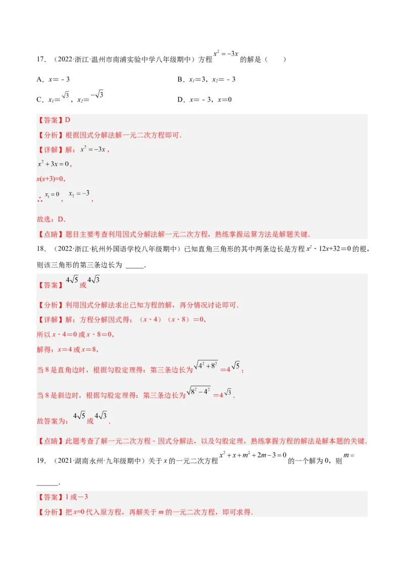 培优专题01一元二次方程的解法-解析版_初中数学人教版_9下-初中数学人教版_07专项讲练_核心考点突破2022-2023学年九年级数学精选专题培优讲与练（人教版）