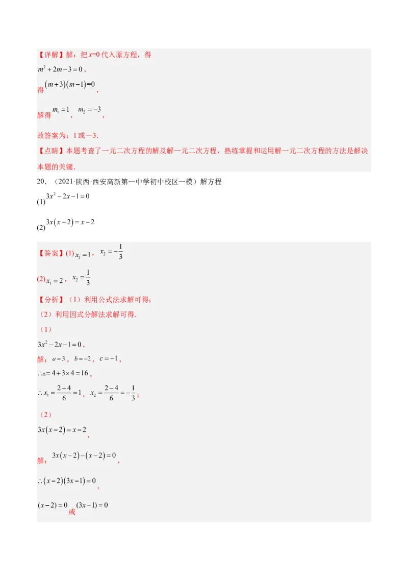 培优专题01一元二次方程的解法-解析版_初中数学人教版_9下-初中数学人教版_07专项讲练_核心考点突破2022-2023学年九年级数学精选专题培优讲与练（人教版）