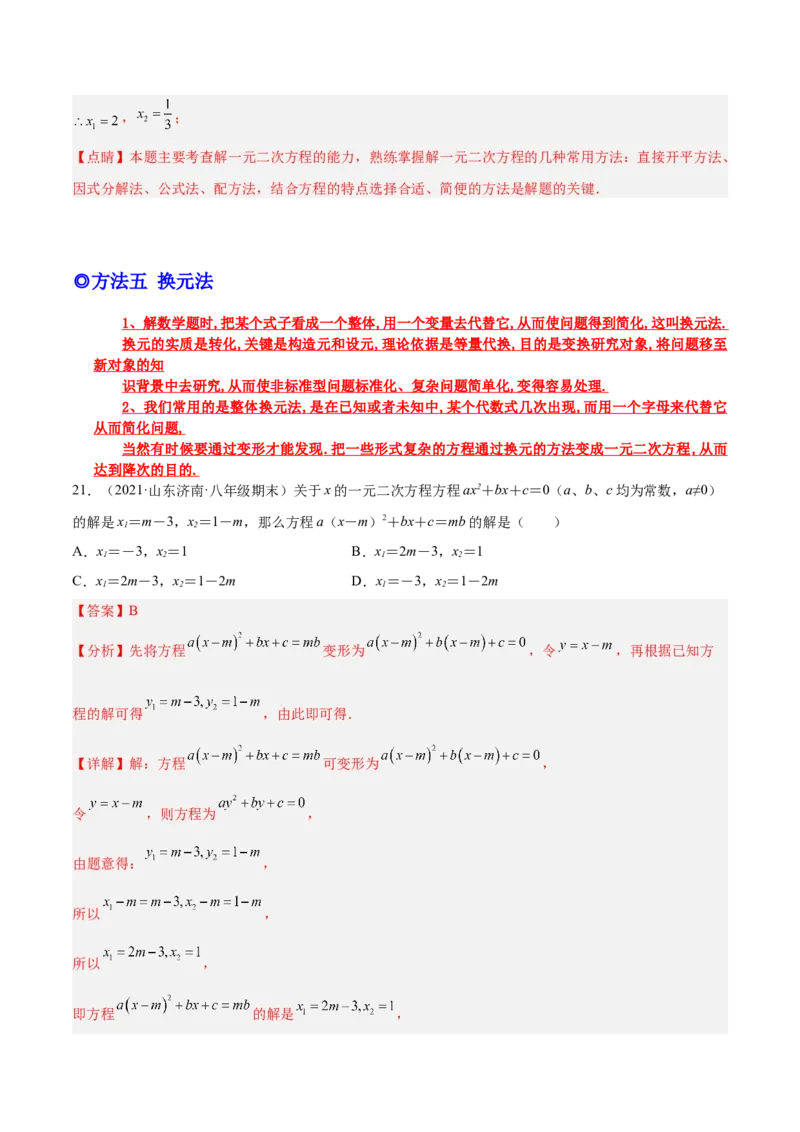 培优专题01一元二次方程的解法-解析版_初中数学人教版_9下-初中数学人教版_07专项讲练_核心考点突破2022-2023学年九年级数学精选专题培优讲与练（人教版）