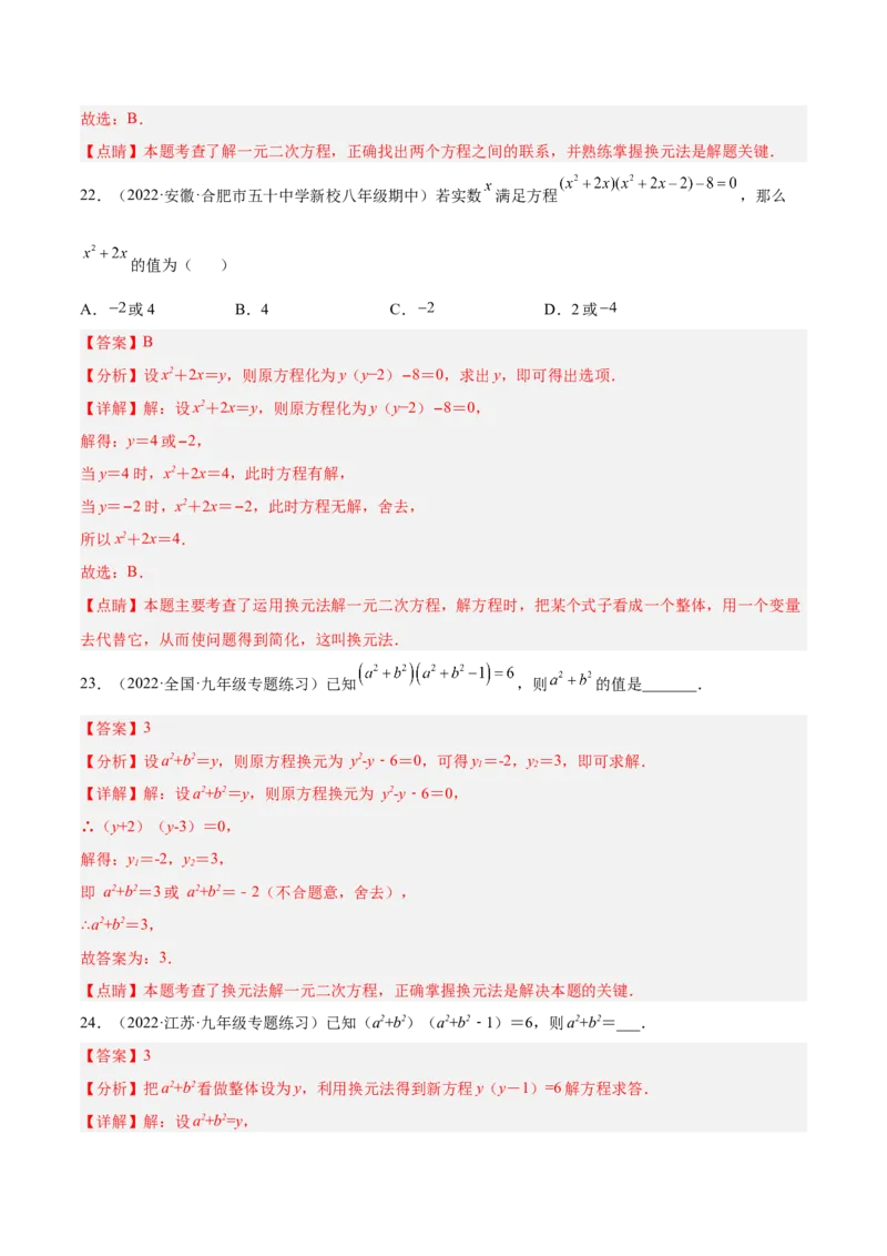 培优专题01一元二次方程的解法-解析版_初中数学人教版_9下-初中数学人教版_07专项讲练_核心考点突破2022-2023学年九年级数学精选专题培优讲与练（人教版）