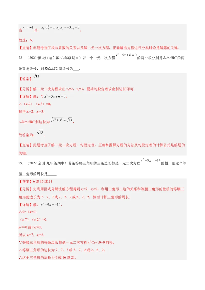 培优专题01一元二次方程的解法-解析版_初中数学人教版_9下-初中数学人教版_07专项讲练_核心考点突破2022-2023学年九年级数学精选专题培优讲与练（人教版）