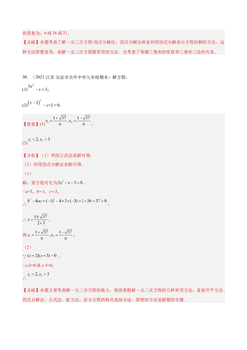 培优专题01一元二次方程的解法-解析版_初中数学人教版_9下-初中数学人教版_07专项讲练_核心考点突破2022-2023学年九年级数学精选专题培优讲与练（人教版）