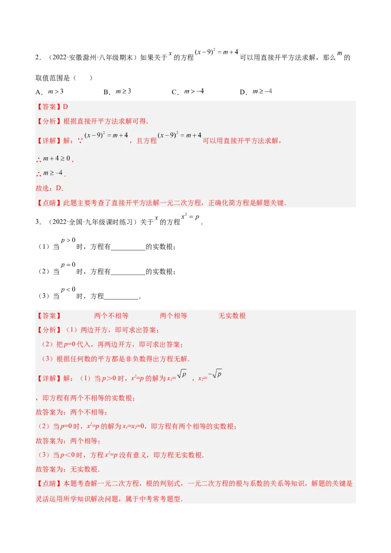 培优专题01一元二次方程的解法-解析版_初中数学人教版_9下-初中数学人教版_07专项讲练_核心考点突破2022-2023学年九年级数学精选专题培优讲与练（人教版）