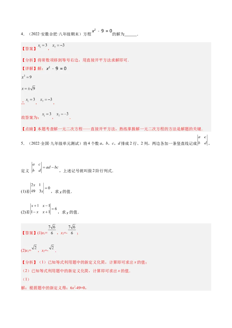 培优专题01一元二次方程的解法-解析版_初中数学人教版_9下-初中数学人教版_07专项讲练_核心考点突破2022-2023学年九年级数学精选专题培优讲与练（人教版）
