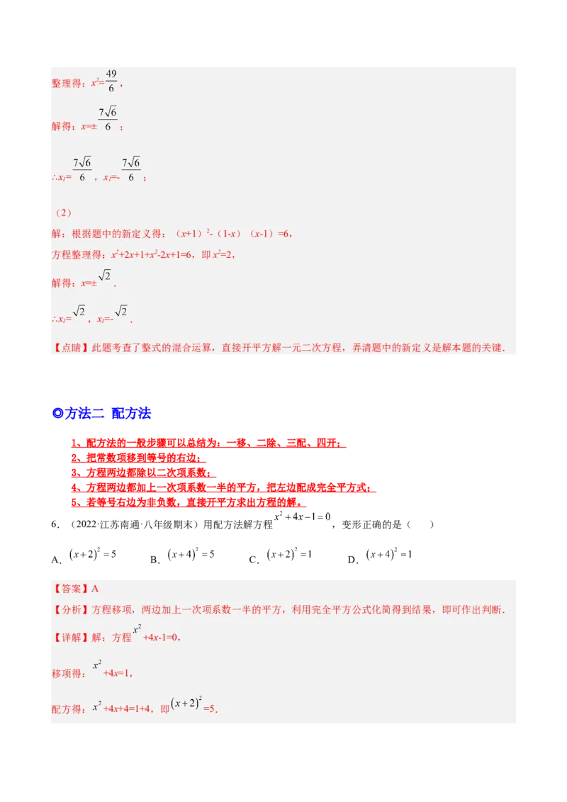 培优专题01一元二次方程的解法-解析版_初中数学人教版_9下-初中数学人教版_07专项讲练_核心考点突破2022-2023学年九年级数学精选专题培优讲与练（人教版）